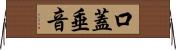 口蓋垂音 Horizontal Wall Scroll