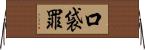 口袋罪 Horizontal Wall Scroll