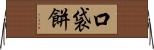 口袋餅 Horizontal Wall Scroll