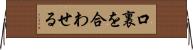 口裏を合わせる Horizontal Wall Scroll