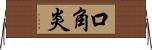 口角炎 Horizontal Wall Scroll