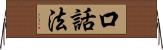 口話法 Horizontal Wall Scroll