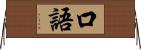 口語 Horizontal Wall Scroll