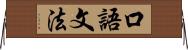 口語文法 Horizontal Wall Scroll