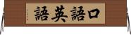 口語英語 Horizontal Wall Scroll