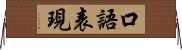 口語表現 Horizontal Wall Scroll