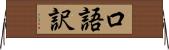 口語訳 Horizontal Wall Scroll