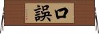 口誤 Horizontal Wall Scroll