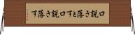 口説き落とす Horizontal Wall Scroll