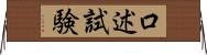 口述試験 Horizontal Wall Scroll