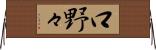 口野々 Horizontal Wall Scroll