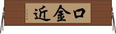 口金近 Horizontal Wall Scroll