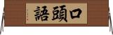 口頭語 Horizontal Wall Scroll