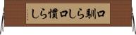 口馴らし Horizontal Wall Scroll