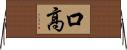 口高 Horizontal Wall Scroll