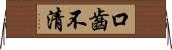 口齒不清 Horizontal Wall Scroll