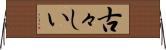 古々しい Horizontal Wall Scroll