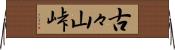 古々山峠 Horizontal Wall Scroll