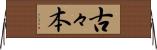 古々本 Horizontal Wall Scroll
