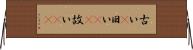 古い(P) Horizontal Wall Scroll