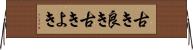 古き良き Horizontal Wall Scroll
