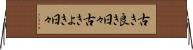 古き良き日々 Horizontal Wall Scroll