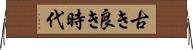 古き良き時代 Horizontal Wall Scroll