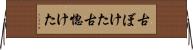 古ぼけた Horizontal Wall Scroll