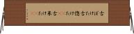 古ぼけた Horizontal Wall Scroll