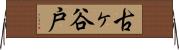 古ヶ谷戸 Horizontal Wall Scroll