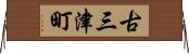 古三津町 Horizontal Wall Scroll