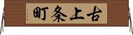 古上条町 Horizontal Wall Scroll