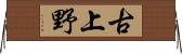 古上野 Horizontal Wall Scroll