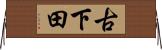 古下田 Horizontal Wall Scroll
