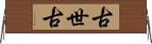 古世古 Horizontal Wall Scroll