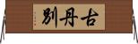 古丹別 Horizontal Wall Scroll
