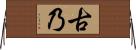 古乃 Horizontal Wall Scroll