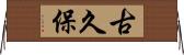 古久保 Horizontal Wall Scroll