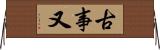 古事又 Horizontal Wall Scroll