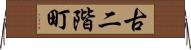 古二階町 Horizontal Wall Scroll