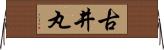 古井丸 Horizontal Wall Scroll