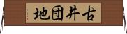 古井団地 Horizontal Wall Scroll