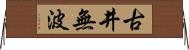 古井無波 Horizontal Wall Scroll