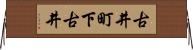 古井町下古井 Horizontal Wall Scroll