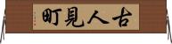 古人見町 Horizontal Wall Scroll
