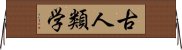 古人類学 Horizontal Wall Scroll