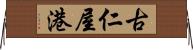 古仁屋港 Horizontal Wall Scroll
