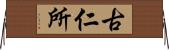古仁所 Horizontal Wall Scroll