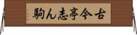 古今亭志ん駒 Horizontal Wall Scroll