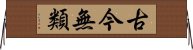 古今無類 Horizontal Wall Scroll